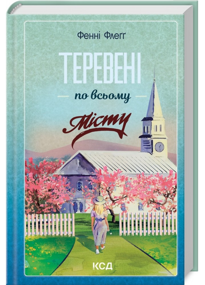 Теревені по всьому місту (кн 4) / Флеґґ Фенні / КСД