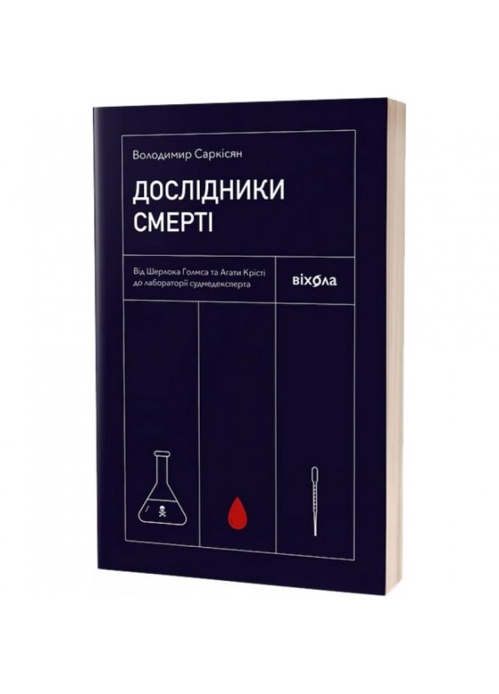 Дослідники смерті. Від Шерлока Голмса та Агати Крісті до лабораторії судмедексперта. Саркісян В. 9786177960798