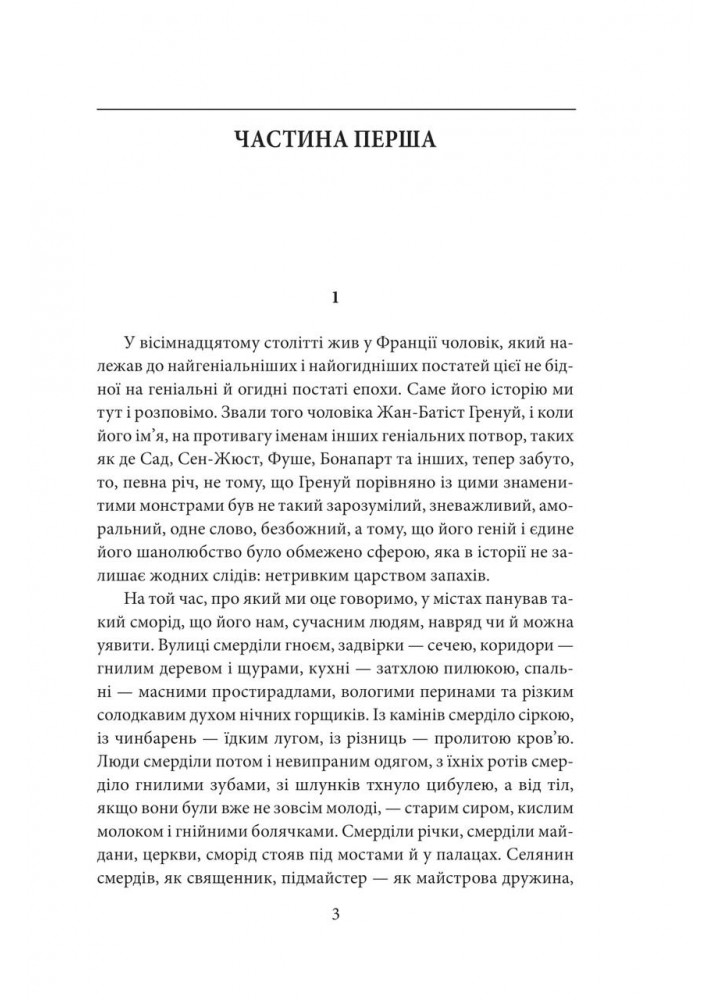 Парфуми. Історія одного вбивці.(2-ге видання) / Зюскінд П. / ФОЛІО