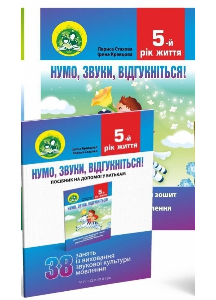 Нумо, звуки, відгукніться. 5-й рік життя. Домашній логопедичний зошит (2-ге видання, зі зм.) - Стахова Л.Л. - МАНДРІВЕЦЬ (104765)