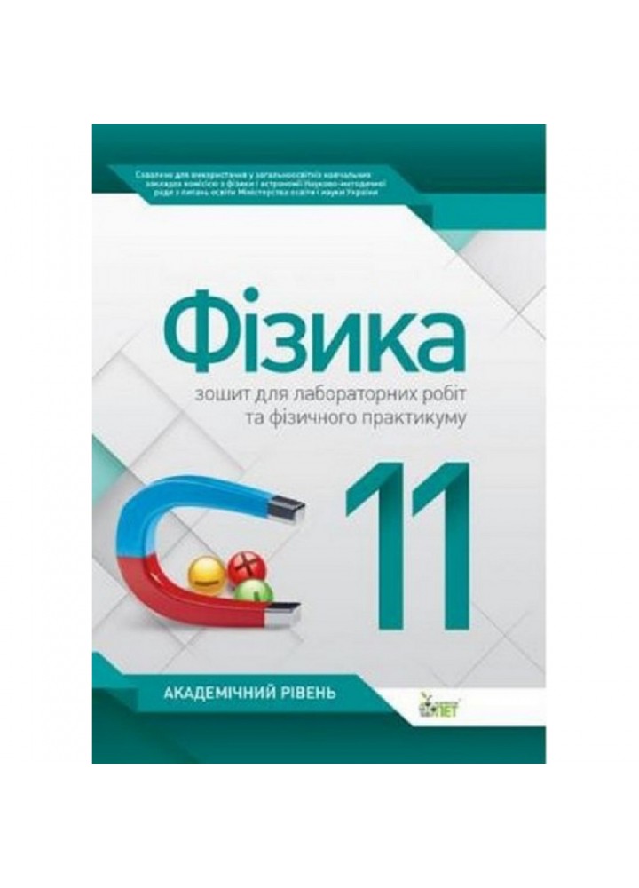 Фізика. 11 клас. Зошит для лабораторних робіт та фізичного практикуму. Академічний рівень. Чертіщева Т.В. Нова програма! 978-966-925-116-9