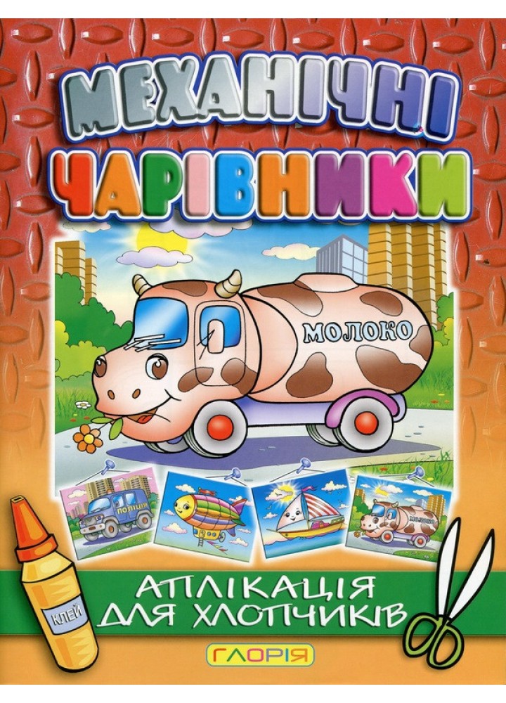 Механічні чарівники. Аплікація. Молоковоз - ГЛОРІЯ