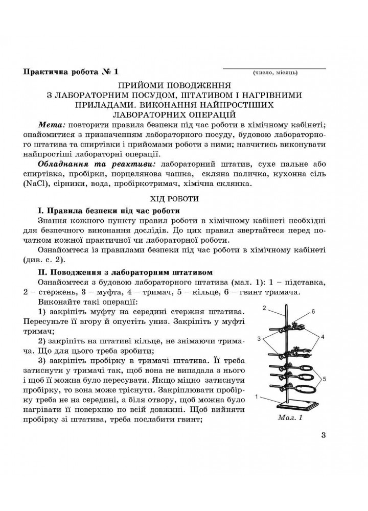 Хімія, 7 кл., Зошит для лабораторних дослідів, практичних робіт і домашнього експерименту - Дубковецька Г.М. - Мандрівець (103440)