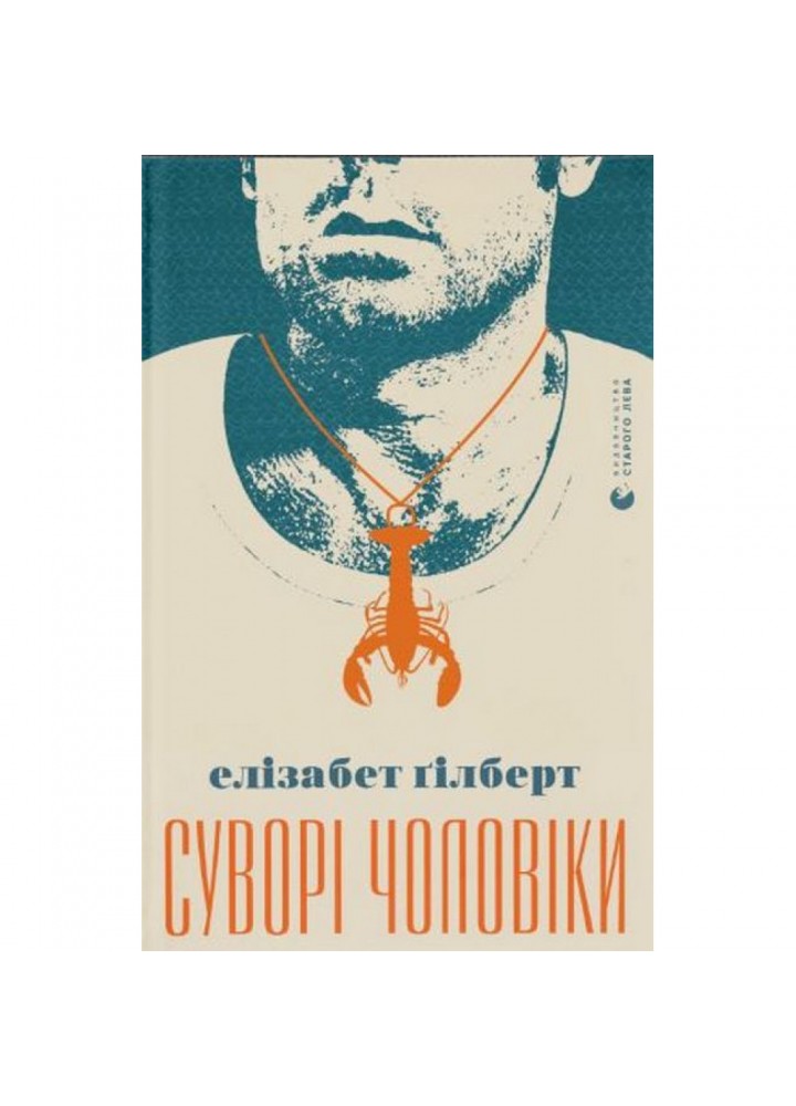 Суворі чоловіки. Гілберт Е. 978-966-679-987-9