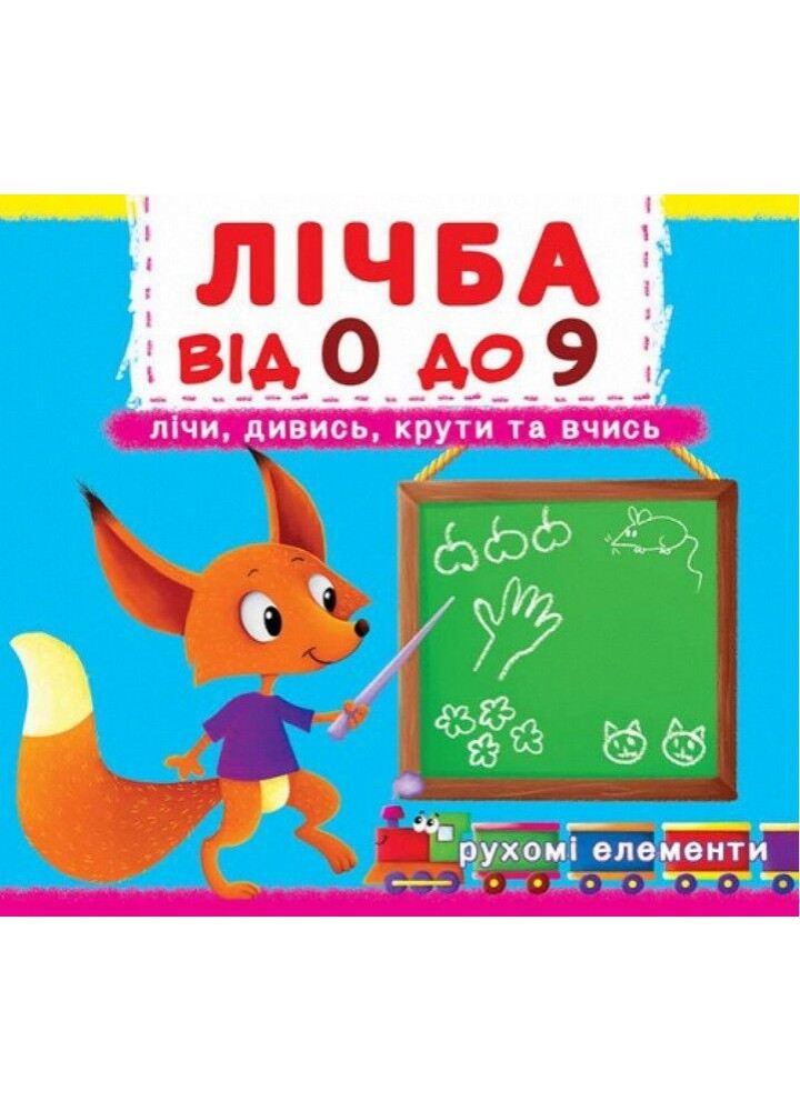 Книжка з механізмами. Лічба від 0 до 9 / КРИСТАЛ БУК