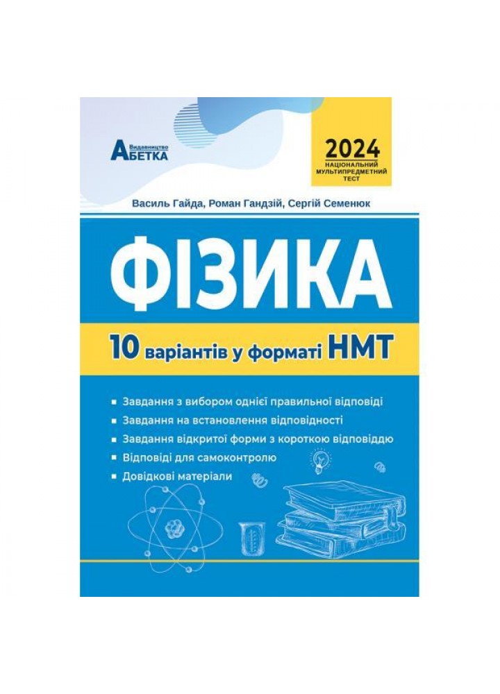 НМТ 2024, Фізика. 10 варіантів - Гайда В.Я. - АБЕТКА