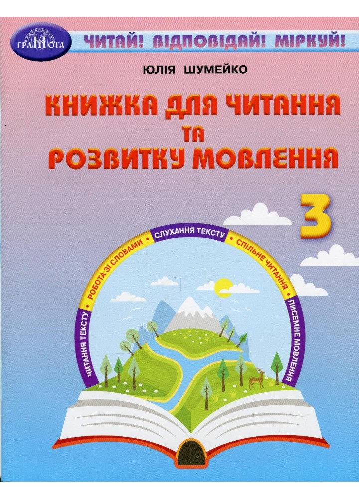 Читання, 3 кл., Книжка для читання та розв. мовл. - Шумейко Ю. - Грамота (107378)