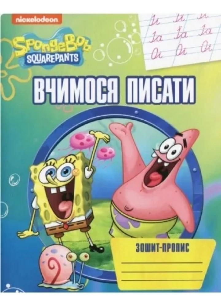 Вчимося писати. Зошит-пропис TM "SpongeBob SquarePants" - ПЕРО