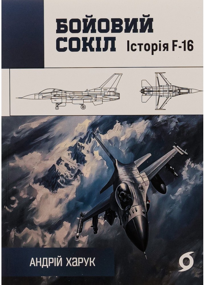 Бойовий сокіл. Історія F-16. - Харук А.- ВІХОЛА