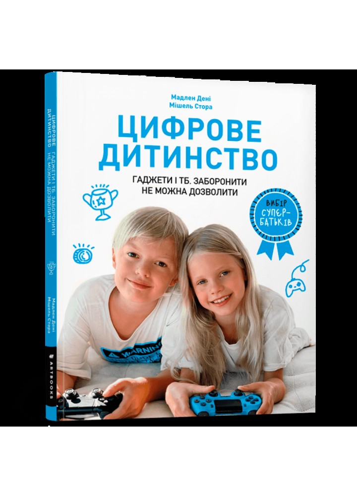 Цифрове дитинство. Гаджети і ТБ. Заборонити не можна дозволити. Дені М. 9786177940622