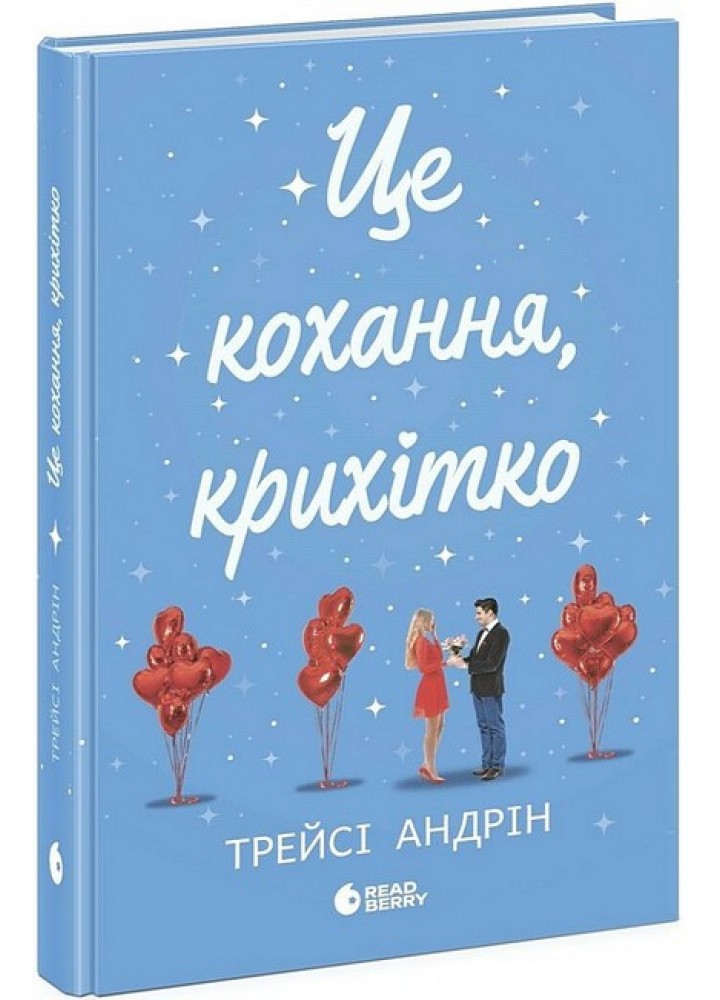 Це кохання, крихітко / Трейсі Андрін / РАНОК