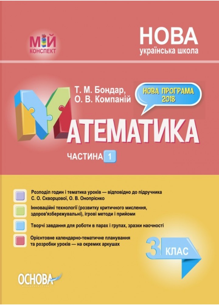 Мій конспект. Математика. 3 кл. Ч.1 (за підручником Скворцової) - Ранок (105637)