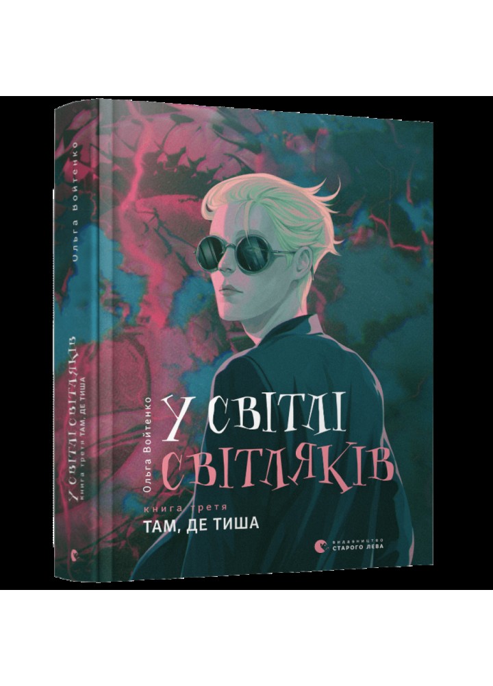 У світлі світляків. Там, де тиша. Войтенко О. 978-617-679-916-0
