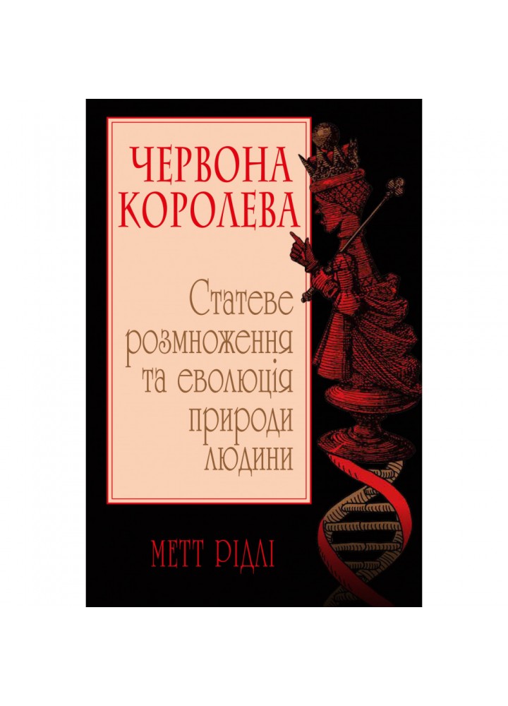 Червона Королева. Статеве розмноження та еволюція природи людини. Рідлі М. 978-966-948-404-8