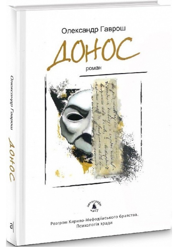 Донос. Роман - Гаврош О. - АКАДЕМІЯ (105255)