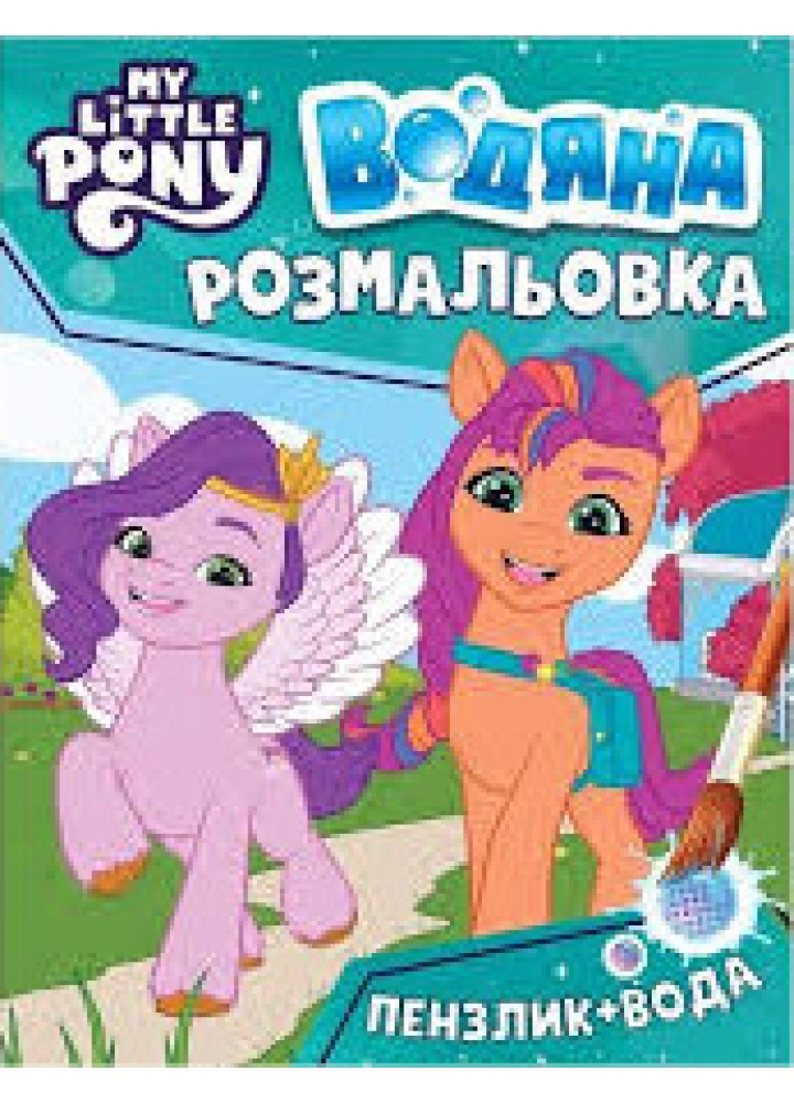 Водяна розмальовка. ТМ «My little pony» (бірюзова) - ПЕРО