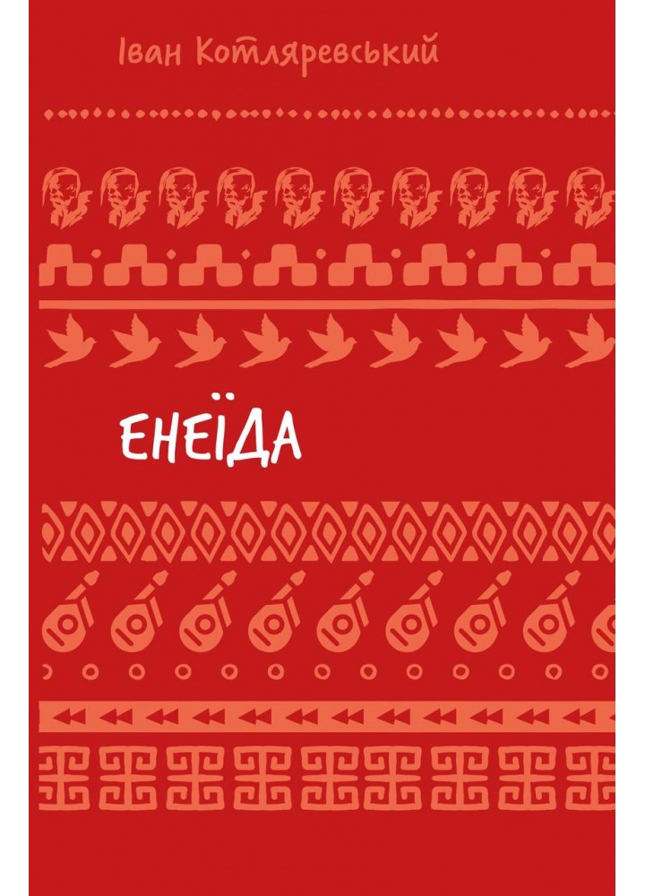 Енеїда (ШБ) - Котляревський І. - BOOK CHEF