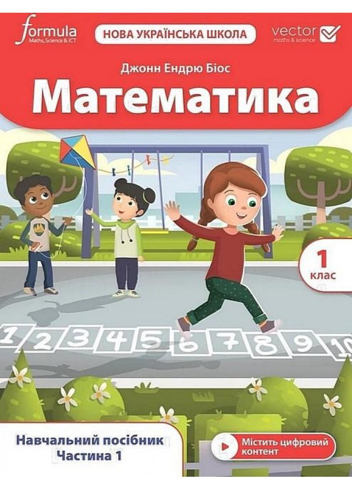 Математика. 1 кл., Навчальний посібник (VECTOR) Ч.1 - Дж.Е.Біос - ФОРМУЛА (122815)