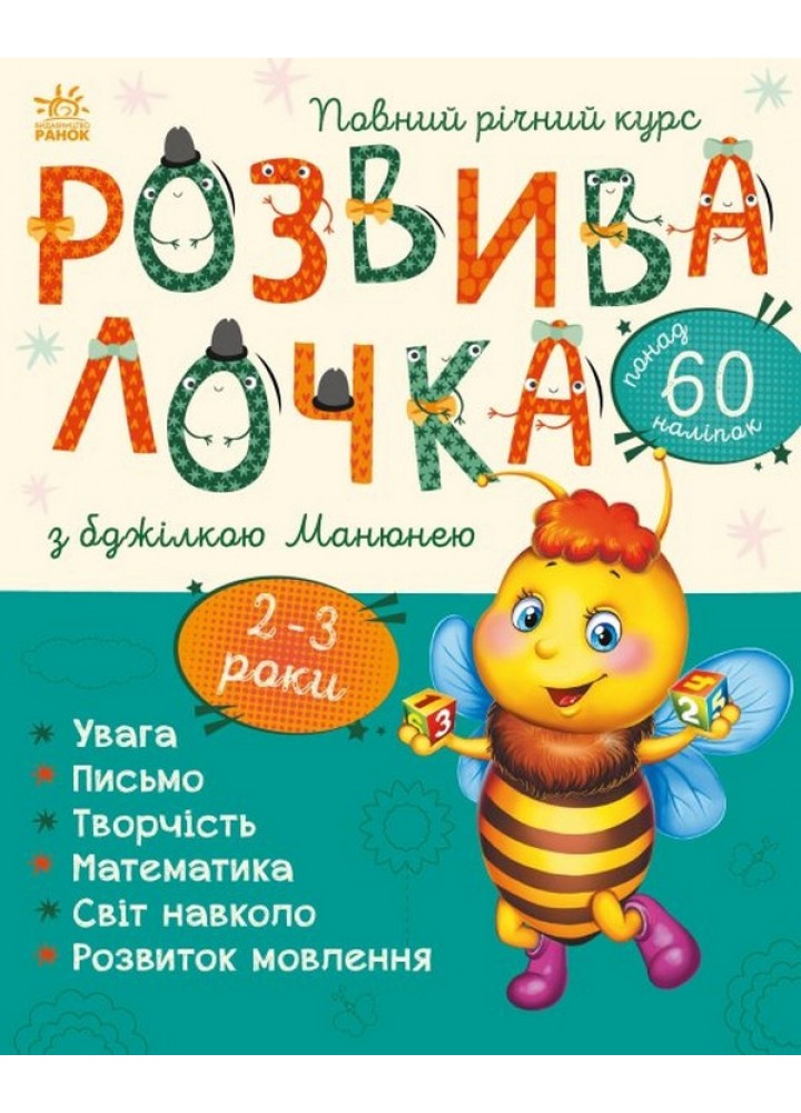 Розвивалочка з бджілкою Манюнею (з наліпками). 2-4 роки / РАНОК / РОСП