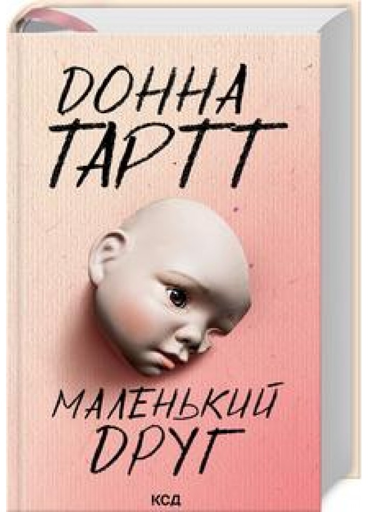 Маленький друг - Тартт Донна - КСД (122636)
