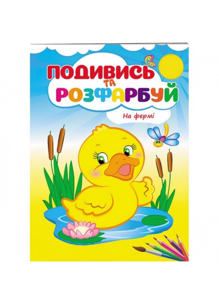 На фермі. Подивись та розфарбуй. 9789669473714