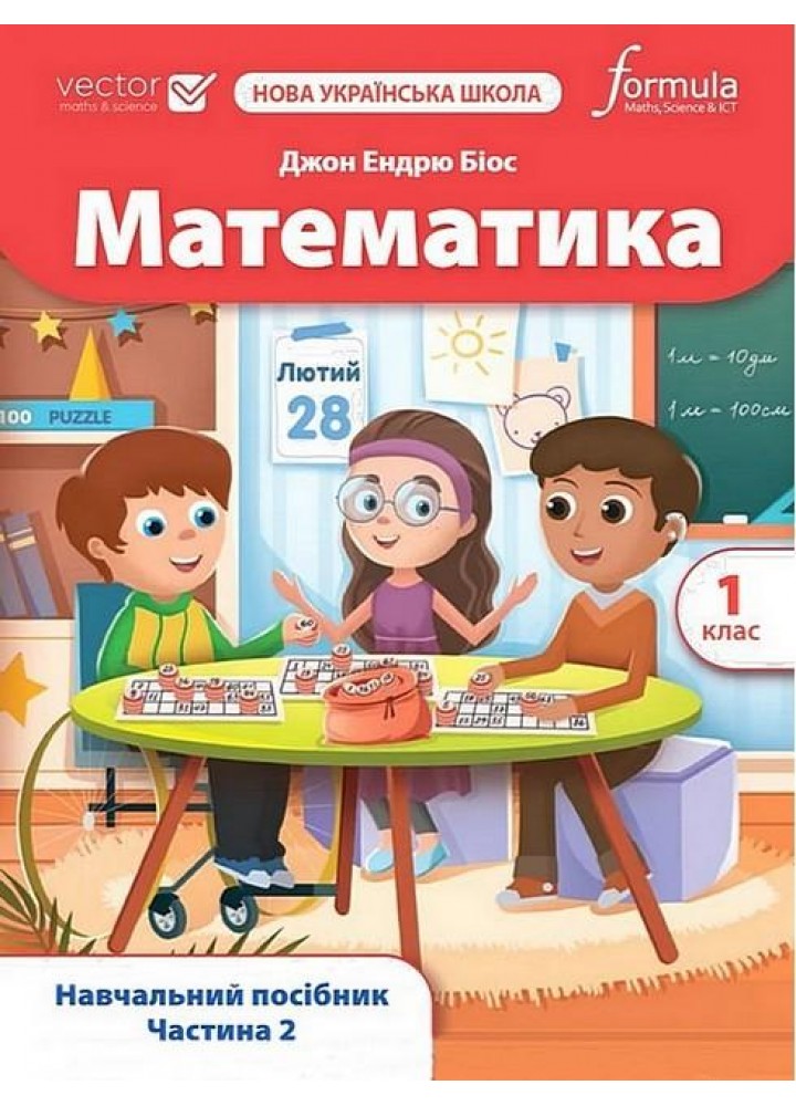 Математика. 1 кл., Навчальний посібник (VECTOR) Ч.2 - Дж.Е.Біос - ФОРМУЛА (122816)