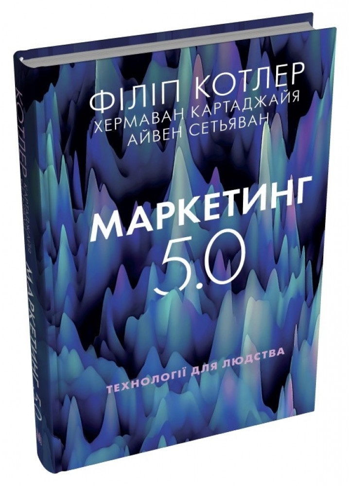 Маркетинг 5.0. Технології для людства / Котлер Філіп / КМ-БУКС