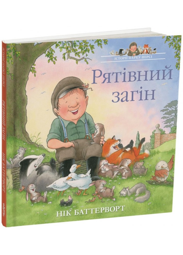 Рятівний загін. Історії парку Персі. / Нік Баттерворт / ЧИТАРІУМ