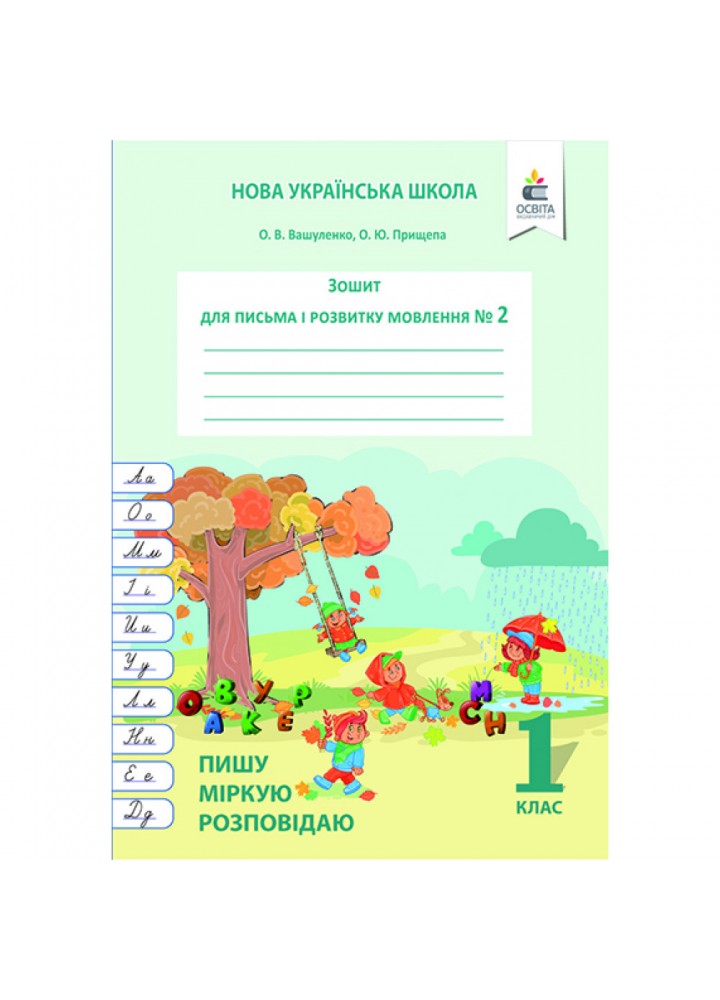 НУШ 1 клас. Українська мова. Зошит для письма і розвитку мовлення №2. Пишу, міркую, розповідаю. Вашуленко О.В. 978-617-656-868-1