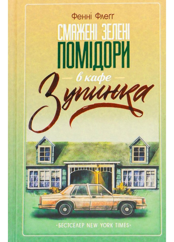 Смажені зелені помідори в кафе «Зупинка». Флегг Ф. - Флегг Фенні - КСД (118232)