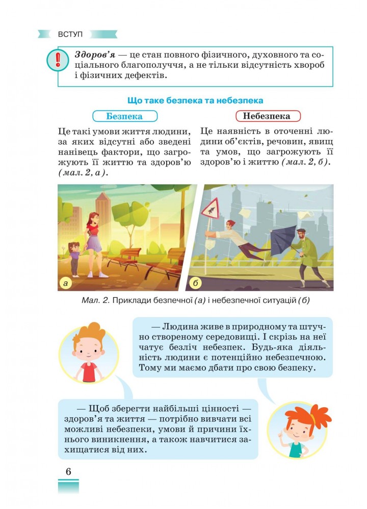 Здоров"я, безпека та добробут, 5 кл, Підручник - Поліщук Н.М. - Грамота (107449)