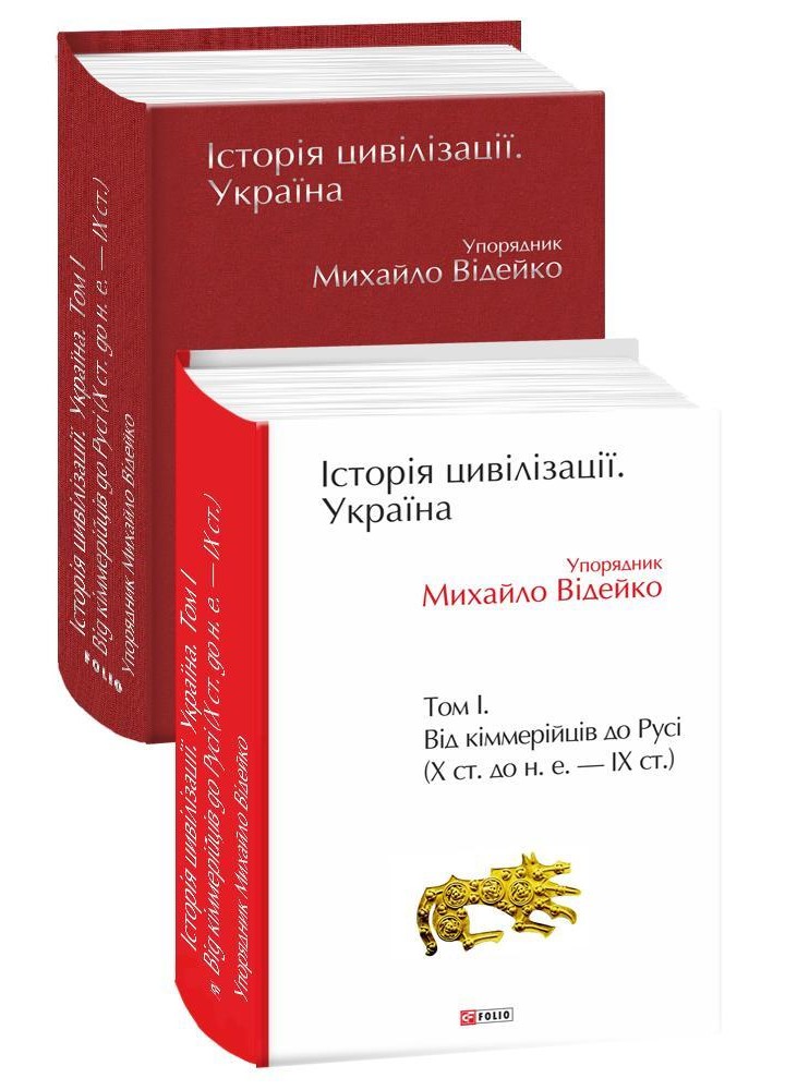 Історія цивілізації. Україна. Том 1. Від кіммерійців до Русі / Відейко Михайло / ФОЛІО