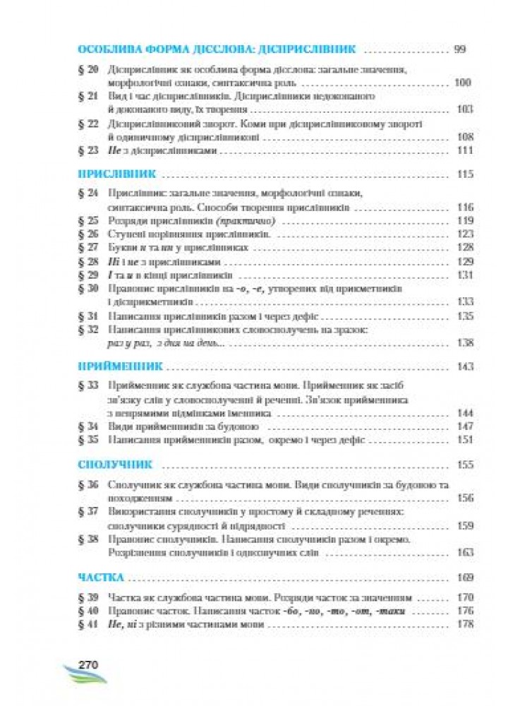 Українська мова, 7 кл., Підручник - Єрмоленко С. Я. - Грамота (107494)