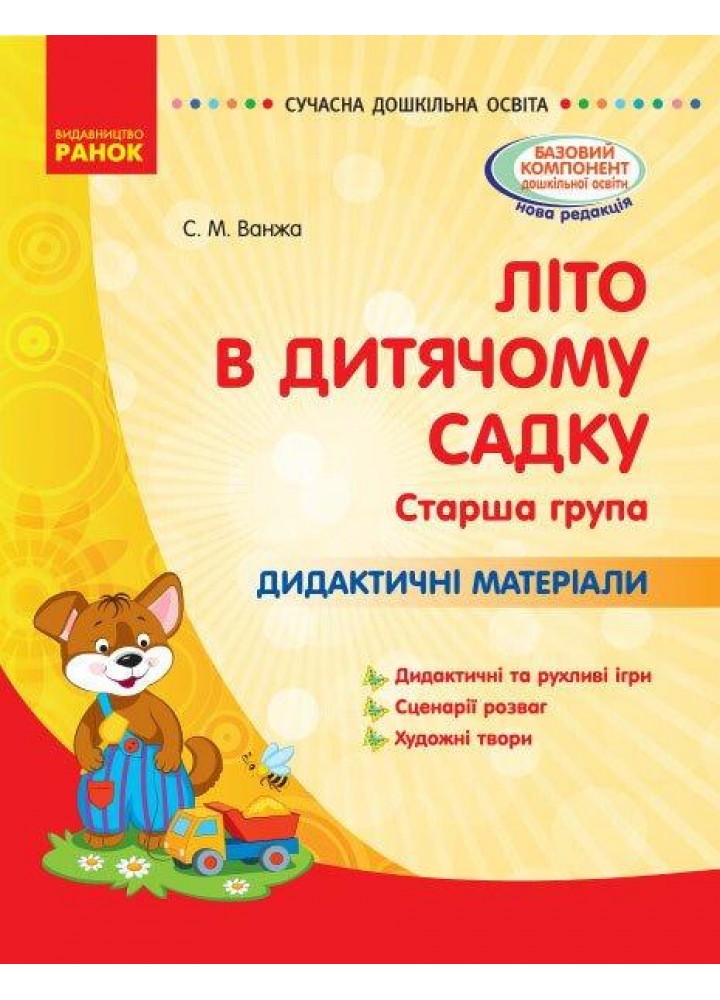 Сучасна дошкільна освіта: ЛІТО в дитячому садку. Дидактичні матеріали. Старша група - РАНОК О134200У (122011)