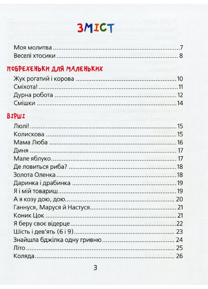 Веселі вірші - Чубач Г. - МАГУРА (120927)