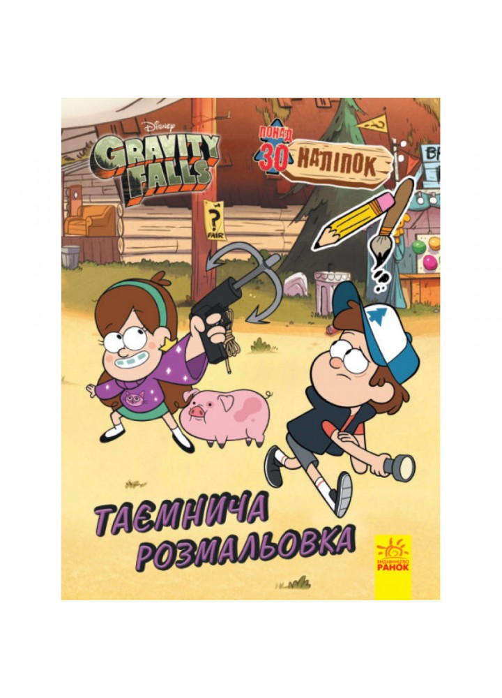 Гравіті Фолз. Кольоровий МІКС. Таємнича розмальовка. 9789667502195