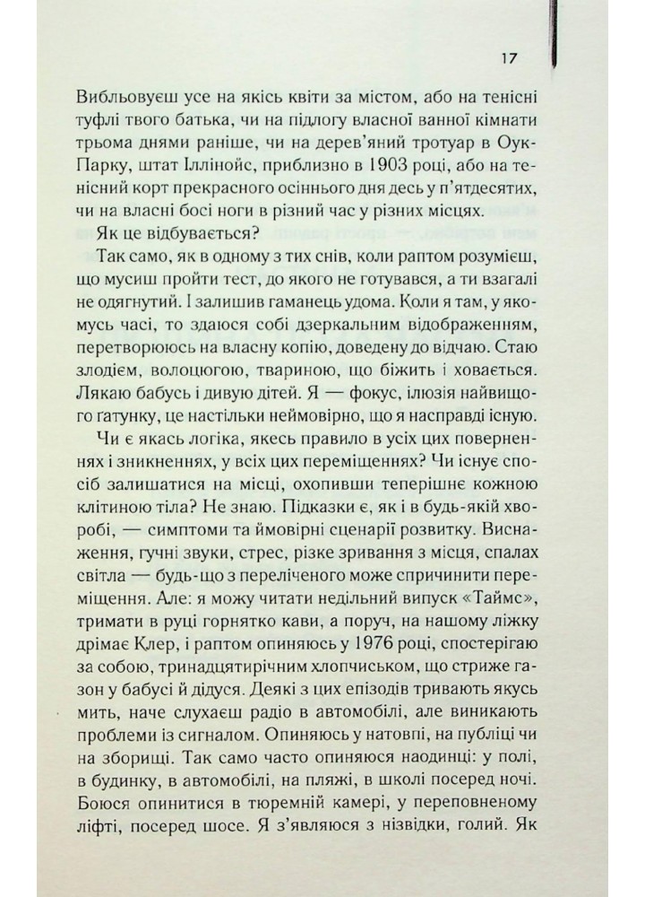 Дружина мандрівника в часі - Ніффенеґґер О. - КСД - (120874)