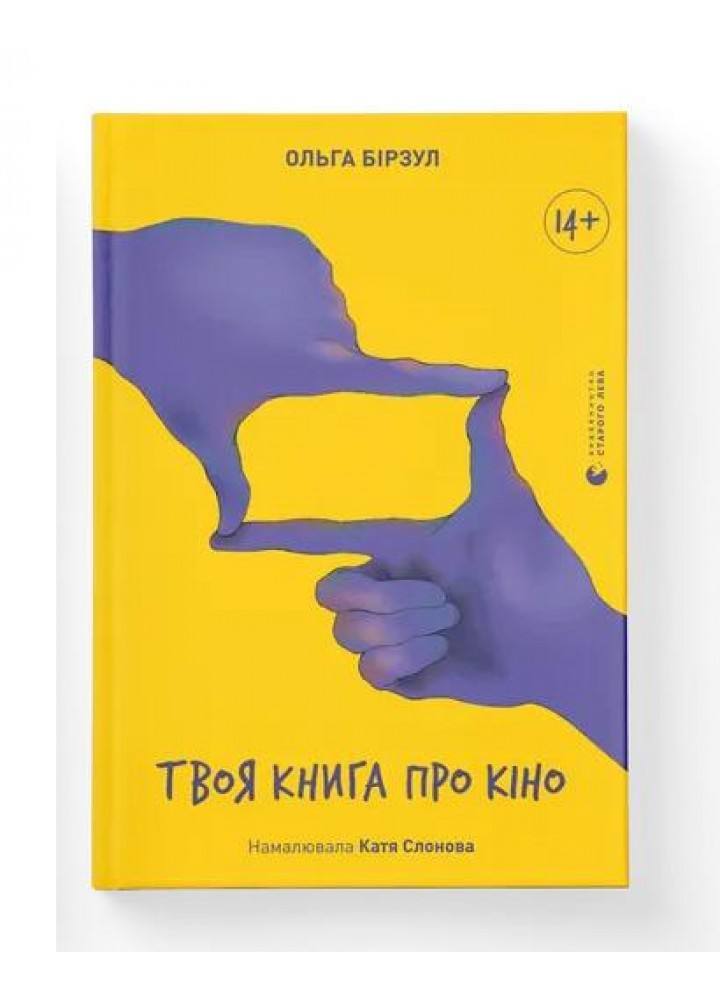 Твоя книга про кіно - Ольга Бірзул - ВСЛ (119854)