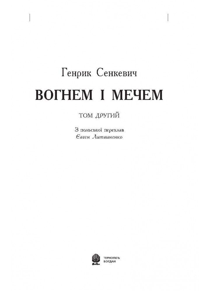 Вогнем і мечем. ТОМ 2 - Сенкевич Г. - БОГДАН