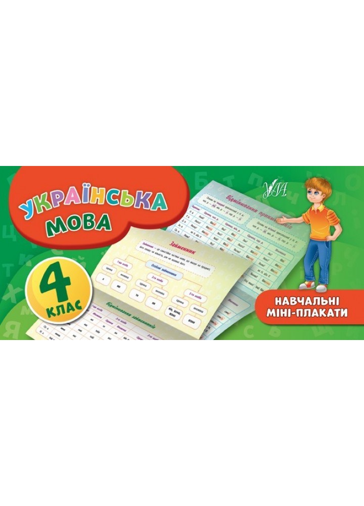 Навчальні міні-плакати. Українська мова. 4 клас - Коротич К. В. - УЛА (103928)
