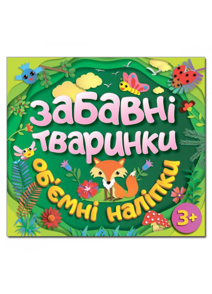 Забавні тваринки. Об`ємні наліпки. Зелена. 9786175367766