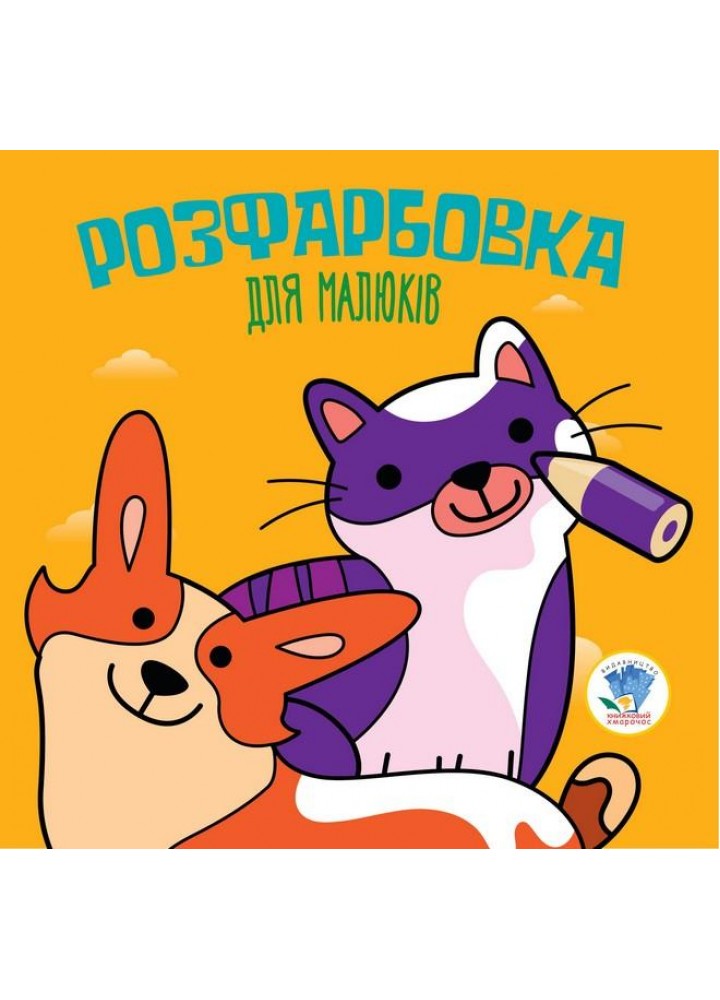 Розфарбовка для малюків. КОТИ ТА СОБАКИ - КНИЖКОВИЙ ХМАРОЧОС (122266)