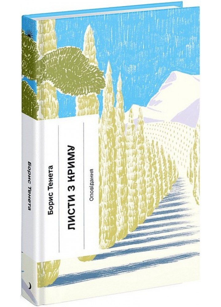 Листи з Криму / Тенета Борис / One more page