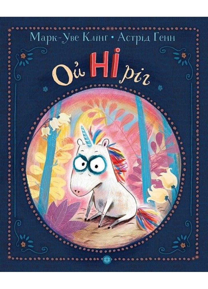 Ойніріг. - Клінг Марк-Уве - ЖОРЖ (125037)