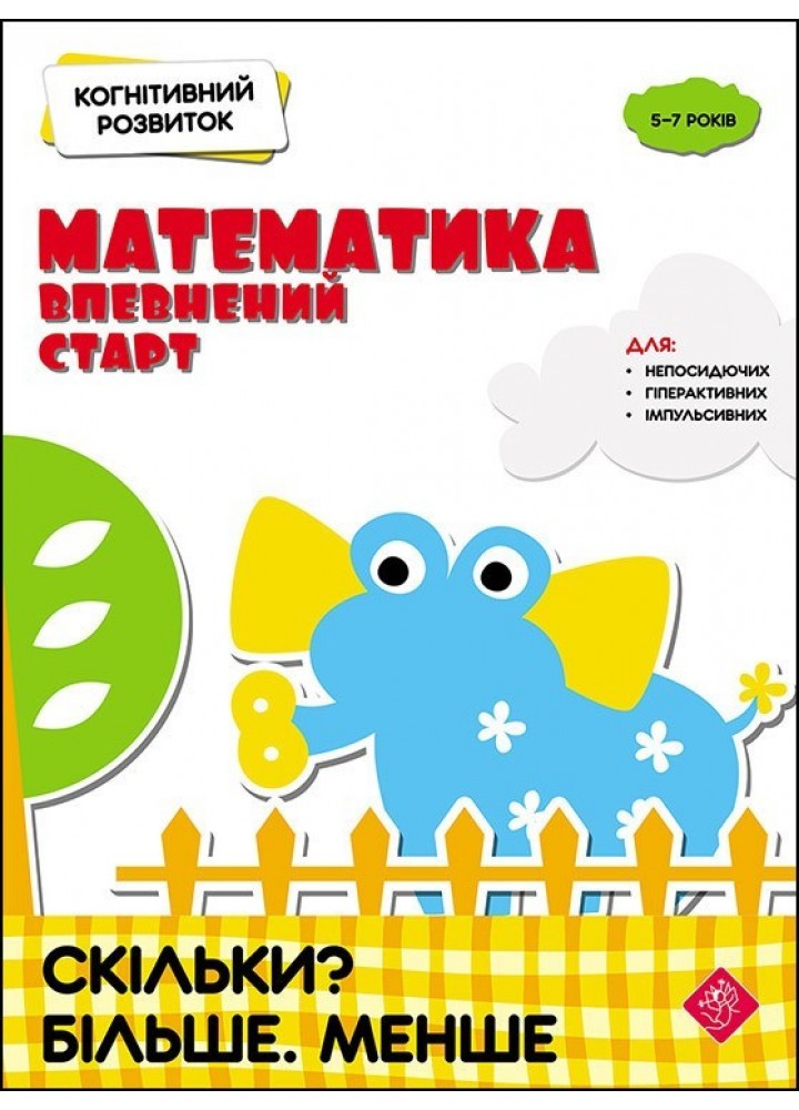 Когнітивний розвиток. Математика: впевнений старт. Скільки? Більше. Менше - Риндіна Н. - АССА (104044)