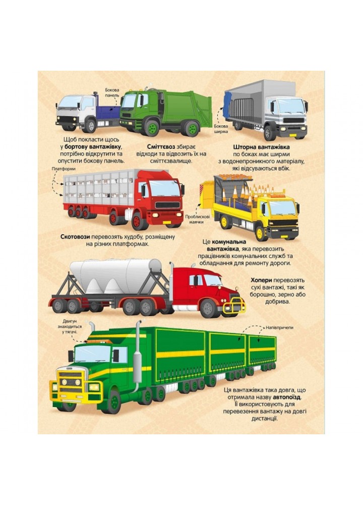 Велика книга вантажівок і не тільки / Калліс М. / АРТБУКС