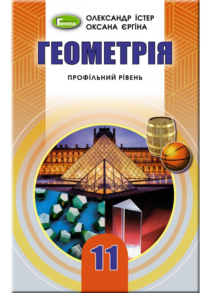 Геометрія (профільний рівень), 11 кл. Підручник - Істер О. С. - Генеза (103097)