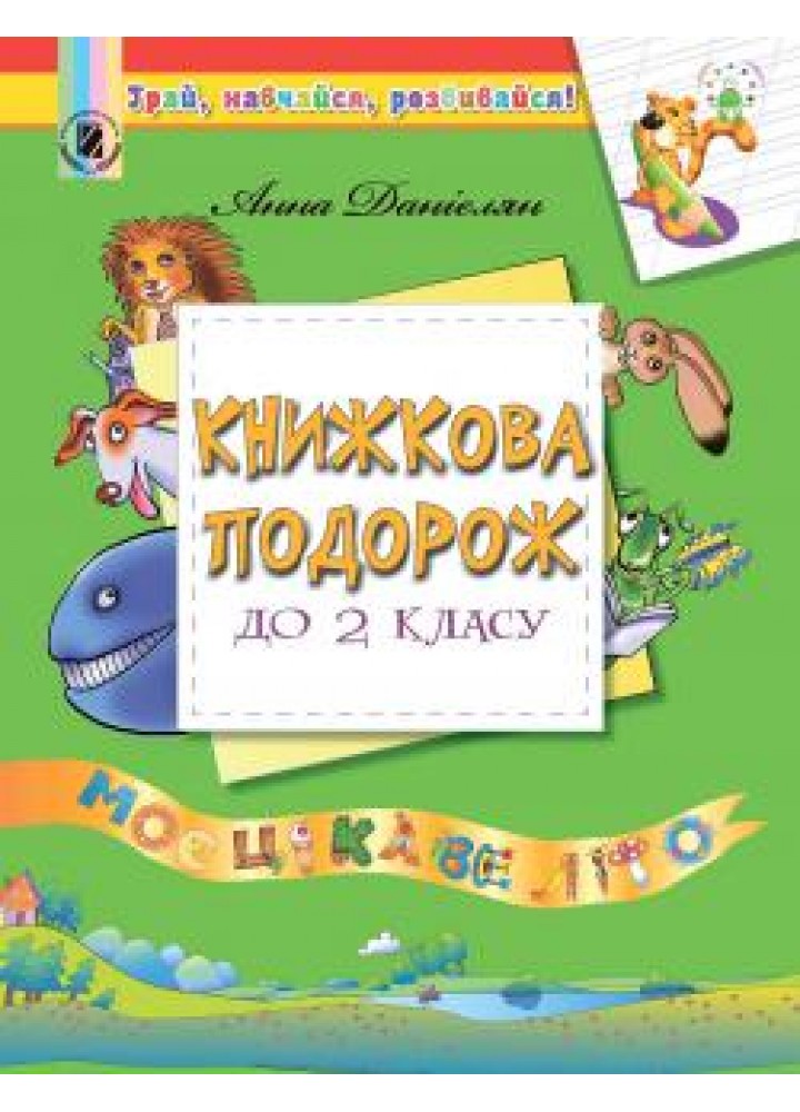 Книжкова подорож. Навчальний посібник з читання з 1 у 2 кл. - Данієлян А. - Генеза НУШ (102508)