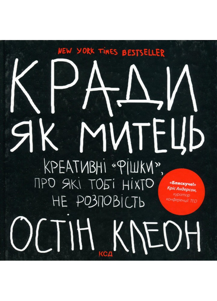 Кради як митець. Креативні «фішки», про які тобі ніхто не розповість - Клеон О. - КСД - (120866)