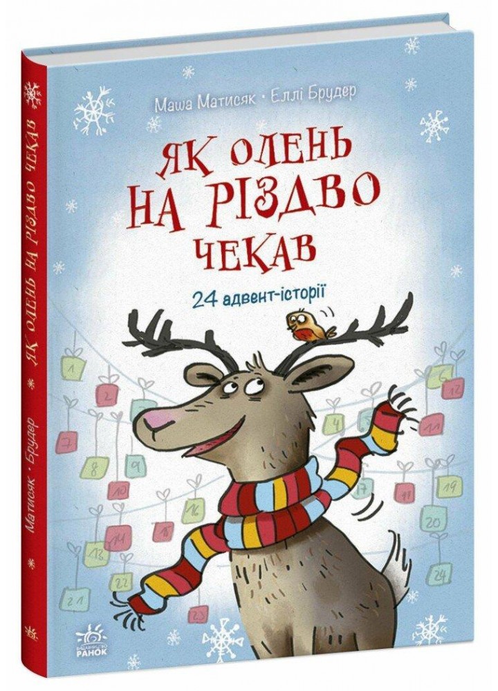 Як олень на Різдво чекав - Матисяк М. - РАНОК